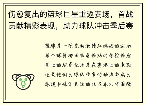 伤愈复出的篮球巨星重返赛场，首战贡献精彩表现，助力球队冲击季后赛