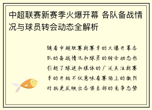 中超联赛新赛季火爆开幕 各队备战情况与球员转会动态全解析