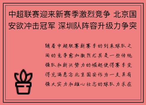 中超联赛迎来新赛季激烈竞争 北京国安欲冲击冠军 深圳队阵容升级力争突破