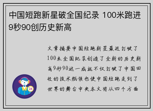 中国短跑新星破全国纪录 100米跑进9秒90创历史新高