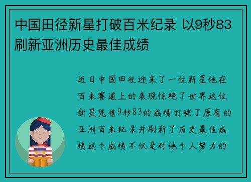 中国田径新星打破百米纪录 以9秒83刷新亚洲历史最佳成绩