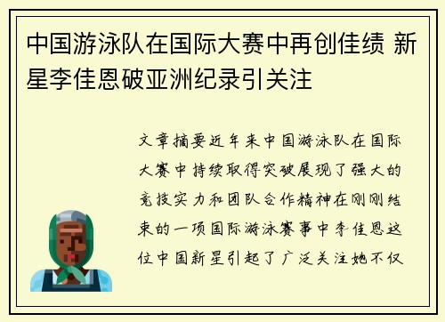 中国游泳队在国际大赛中再创佳绩 新星李佳恩破亚洲纪录引关注