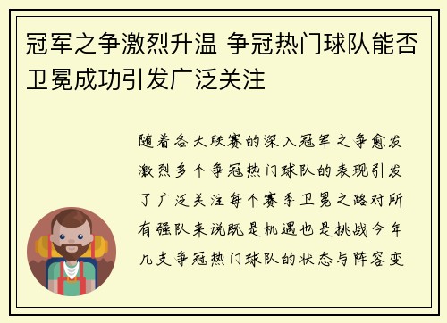 冠军之争激烈升温 争冠热门球队能否卫冕成功引发广泛关注