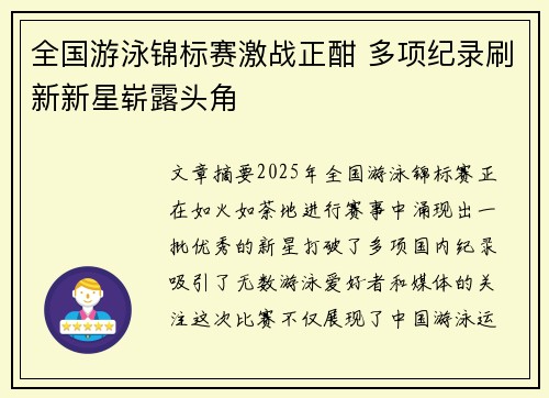 全国游泳锦标赛激战正酣 多项纪录刷新新星崭露头角