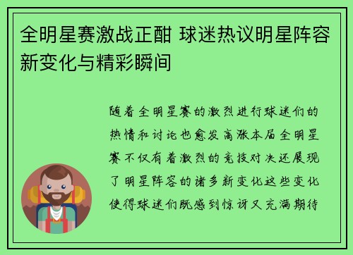 全明星赛激战正酣 球迷热议明星阵容新变化与精彩瞬间