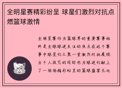 全明星赛精彩纷呈 球星们激烈对抗点燃篮球激情