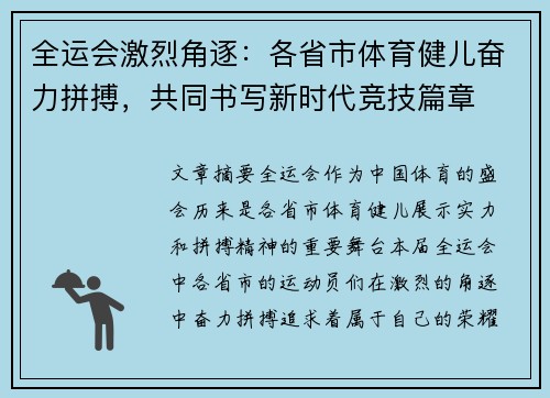 全运会激烈角逐：各省市体育健儿奋力拼搏，共同书写新时代竞技篇章