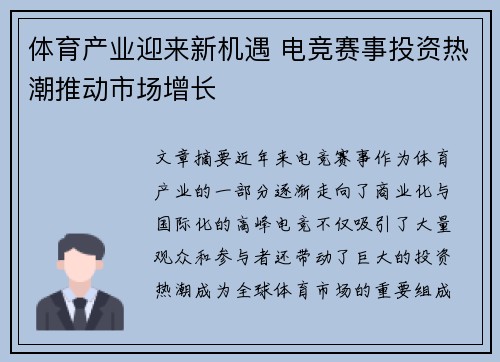 体育产业迎来新机遇 电竞赛事投资热潮推动市场增长