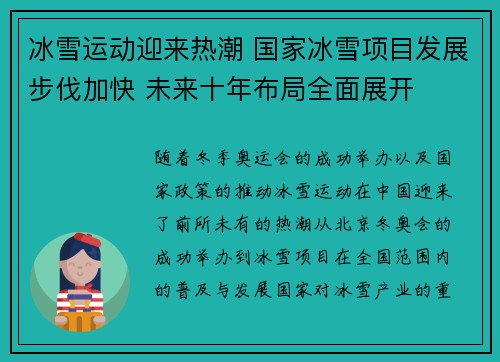 冰雪运动迎来热潮 国家冰雪项目发展步伐加快 未来十年布局全面展开