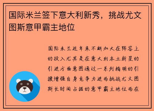 国际米兰签下意大利新秀，挑战尤文图斯意甲霸主地位