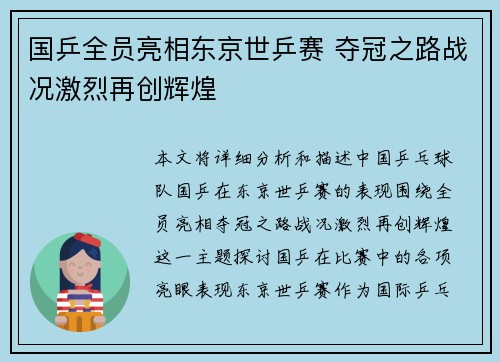 国乒全员亮相东京世乒赛 夺冠之路战况激烈再创辉煌