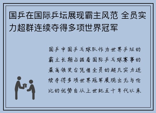 国乒在国际乒坛展现霸主风范 全员实力超群连续夺得多项世界冠军