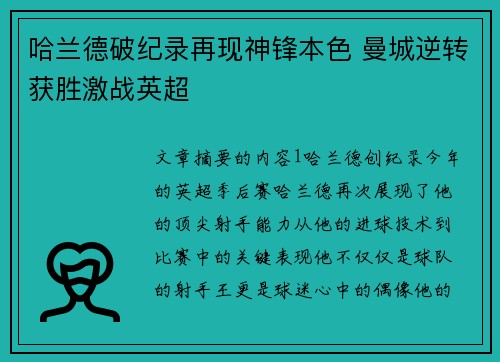 哈兰德破纪录再现神锋本色 曼城逆转获胜激战英超