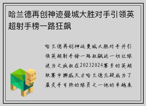 哈兰德再创神迹曼城大胜对手引领英超射手榜一路狂飙