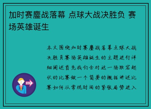加时赛鏖战落幕 点球大战决胜负 赛场英雄诞生