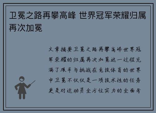 卫冕之路再攀高峰 世界冠军荣耀归属再次加冕