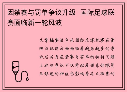 因禁赛与罚单争议升级  国际足球联赛面临新一轮风波