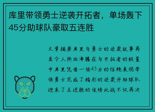库里带领勇士逆袭开拓者，单场轰下45分助球队豪取五连胜
