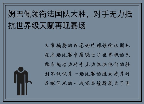姆巴佩领衔法国队大胜，对手无力抵抗世界级天赋再现赛场