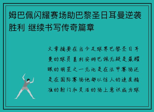姆巴佩闪耀赛场助巴黎圣日耳曼逆袭胜利 继续书写传奇篇章