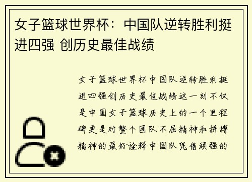 女子篮球世界杯：中国队逆转胜利挺进四强 创历史最佳战绩
