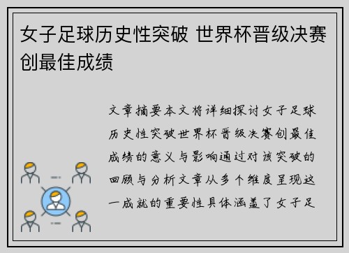 女子足球历史性突破 世界杯晋级决赛创最佳成绩