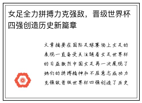 女足全力拼搏力克强敌，晋级世界杯四强创造历史新篇章