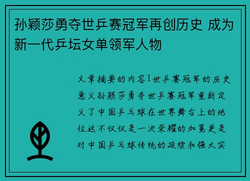 孙颖莎勇夺世乒赛冠军再创历史 成为新一代乒坛女单领军人物