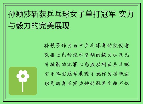 孙颖莎斩获乒乓球女子单打冠军 实力与毅力的完美展现