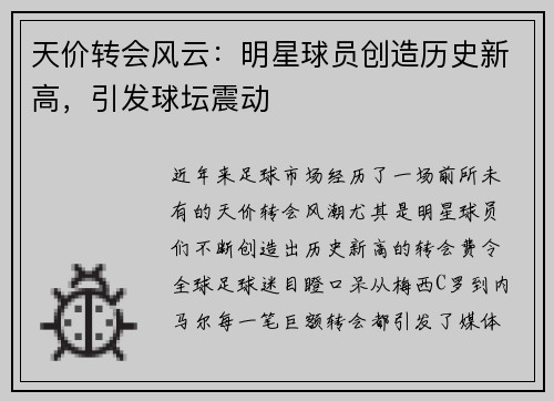天价转会风云：明星球员创造历史新高，引发球坛震动