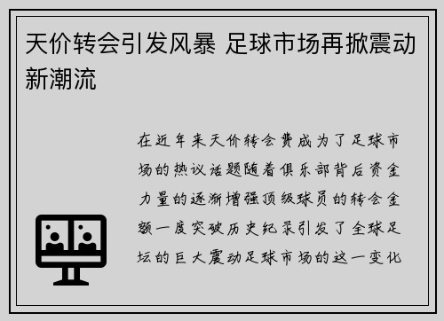 天价转会引发风暴 足球市场再掀震动新潮流