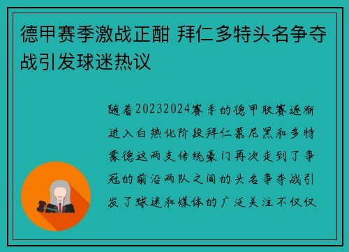 德甲赛季激战正酣 拜仁多特头名争夺战引发球迷热议
