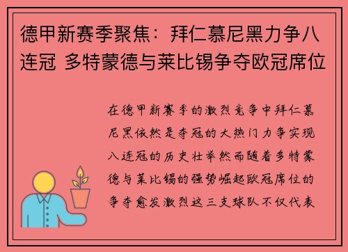 德甲新赛季聚焦：拜仁慕尼黑力争八连冠 多特蒙德与莱比锡争夺欧冠席位