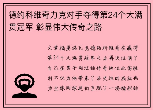 德约科维奇力克对手夺得第24个大满贯冠军 彰显伟大传奇之路