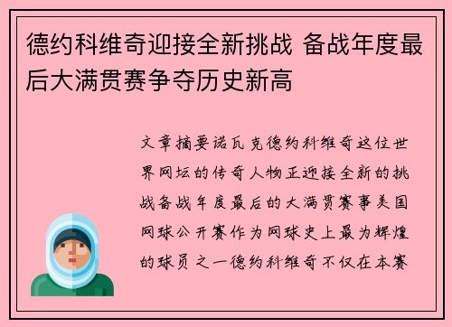德约科维奇迎接全新挑战 备战年度最后大满贯赛争夺历史新高