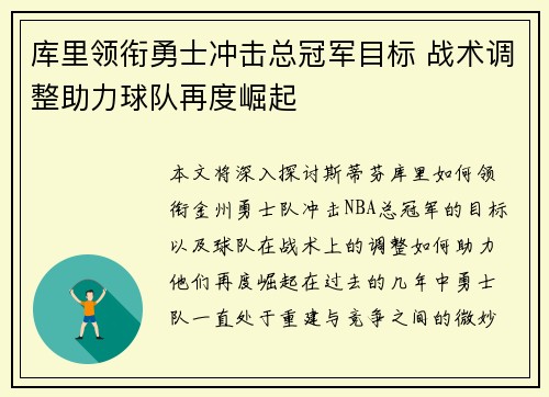 库里领衔勇士冲击总冠军目标 战术调整助力球队再度崛起