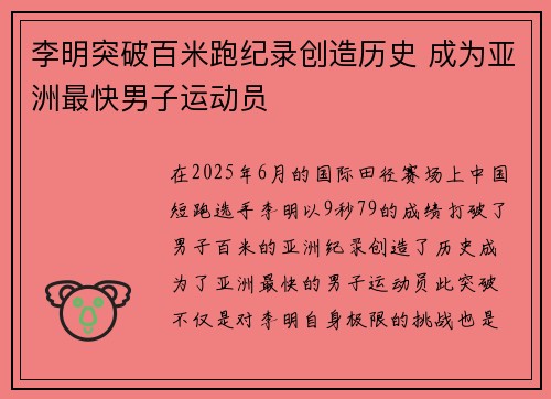 李明突破百米跑纪录创造历史 成为亚洲最快男子运动员