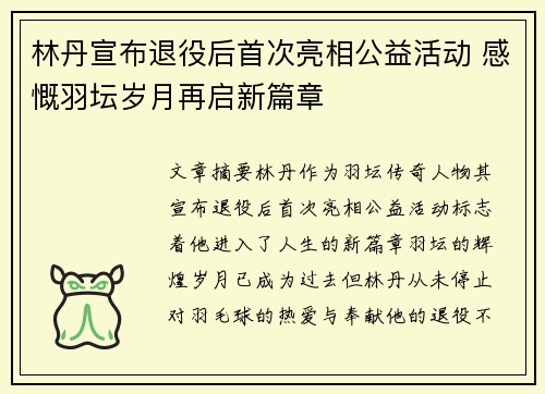 林丹宣布退役后首次亮相公益活动 感慨羽坛岁月再启新篇章