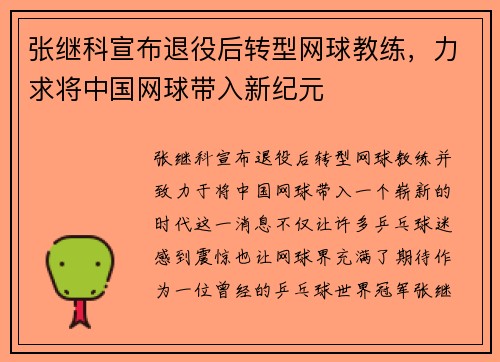 张继科宣布退役后转型网球教练，力求将中国网球带入新纪元
