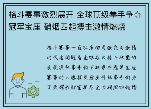 格斗赛事激烈展开 全球顶级拳手争夺冠军宝座 硝烟四起搏击激情燃烧