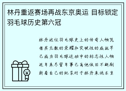 林丹重返赛场再战东京奥运 目标锁定羽毛球历史第六冠