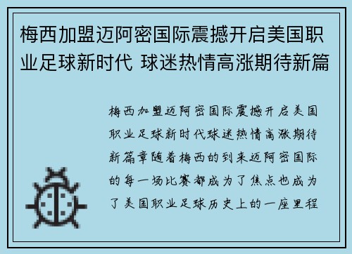 梅西加盟迈阿密国际震撼开启美国职业足球新时代 球迷热情高涨期待新篇章