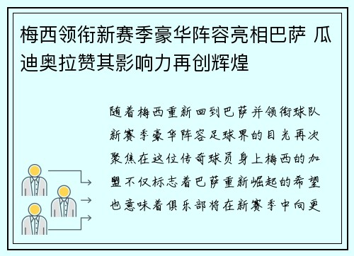 梅西领衔新赛季豪华阵容亮相巴萨 瓜迪奥拉赞其影响力再创辉煌