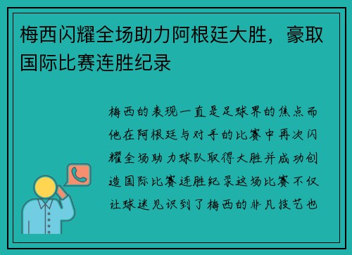 梅西闪耀全场助力阿根廷大胜，豪取国际比赛连胜纪录