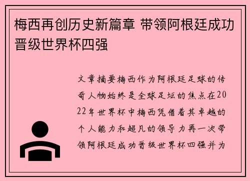 梅西再创历史新篇章 带领阿根廷成功晋级世界杯四强