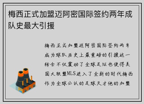梅西正式加盟迈阿密国际签约两年成队史最大引援